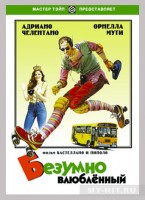 Безумно влюбленный