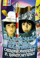 Каникулы Петрова и Васечкина, обыкновенные и невероятные