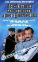 Забытая мелодия для флейты