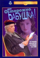 Осторожно, бабушка!