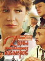 Дамы приглашают кавалеров